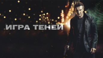 Игра теней
