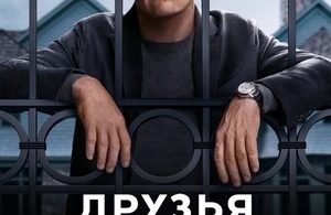 Друзья и соседи
