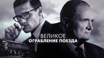 Великое ограбление поезда Великое ограбление поезда