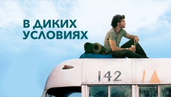 В диких условиях
