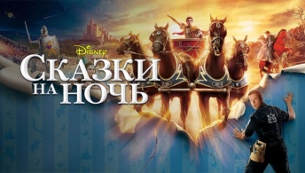 Сказки на ночь Сказки на ночь