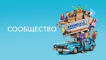 Сообщество Сообщество