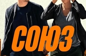Союз