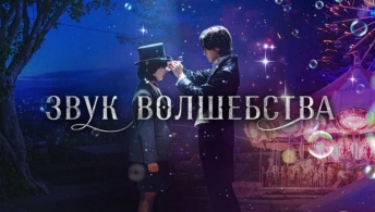Звук волшебства Звук волшебства