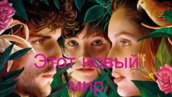Этот новый мир