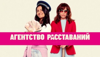 Агентство расставаний Агентство расставаний