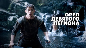 Орел Девятого легиона