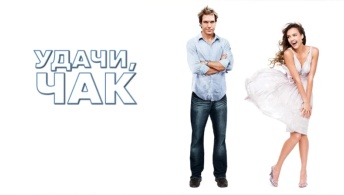 Удачи, Чак!