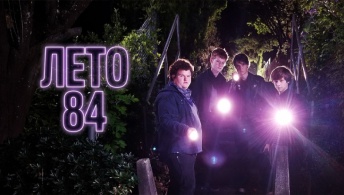 Лето 84