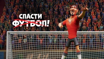 Спасти футбол!