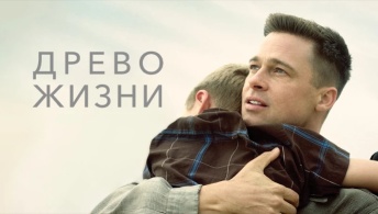 Древо жизни