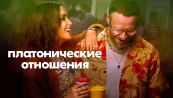 Платонические отношения