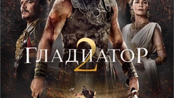 Гладиатор 2 Гладиатор 2