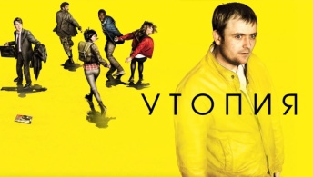Утопия Утопия