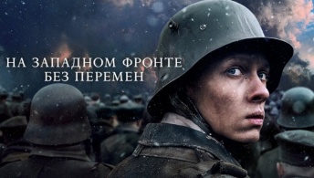 На Западном фронте без перемен На Западном фронте без перемен