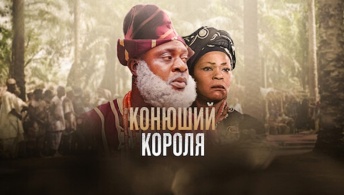 Королевский конюх / Конюший короля Королевский конюх / Конюший короля