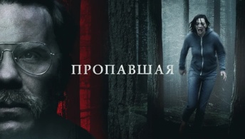 Пропавшая