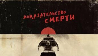 Доказательство смерти