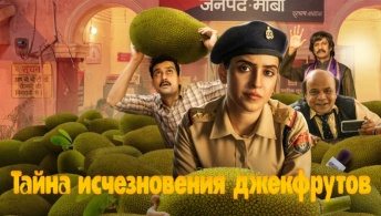 Тайна исчезновения джекфрутов