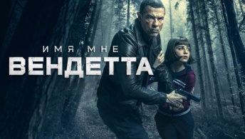 Имя мне Вендетта / Меня зовут Месть