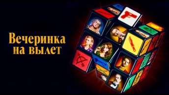 Вечеринка на вылет