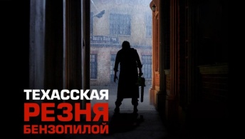 Техасская резня бензопилой Техасская резня бензопилой