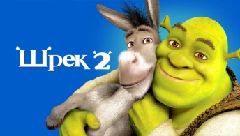 Шрэк 2