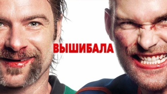 Вышибала