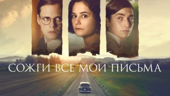 Сожги все мои письма Сожги все мои письма