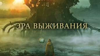 Эра выживания Эра выживания