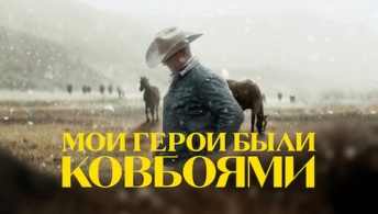 Мои герои были ковбоями