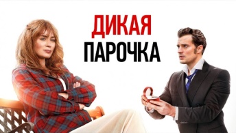 Дикая парочка