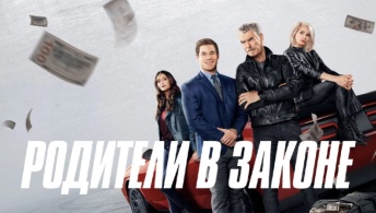 Родители в законе