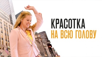 Красотка на всю голову