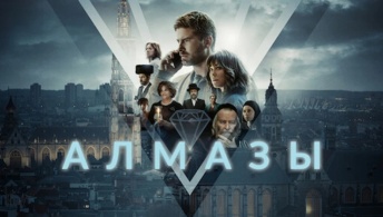 Алмазы