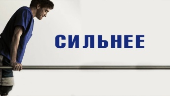Сильнее