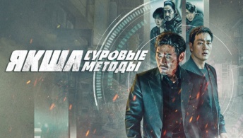 Якша: Суровые методы Якша: Суровые методы