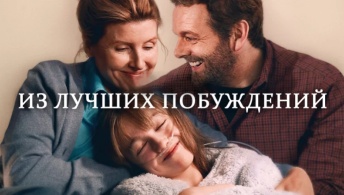 Из лучших побуждений Из лучших побуждений