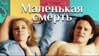 Маленькая смерть