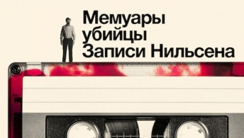 Мемуары убийцы: Записи Нильсена Мемуары убийцы: Записи Нильсена