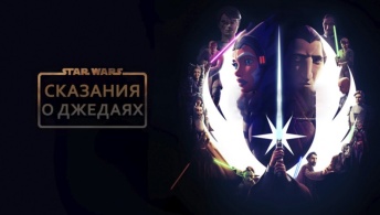 Звёздные войны: Сказания о джедаях Звёздные войны: Сказания о джедаях