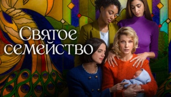 Святое семейство