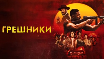 Грешники Грешники