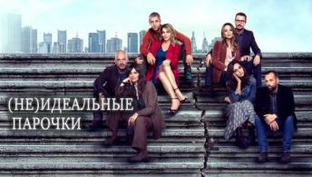 (Не)идеальные парочки