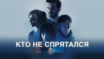 Кто не спрятался