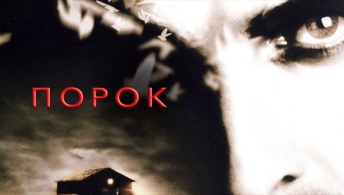 Порок