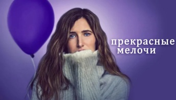 Прекрасные мелочи Прекрасные мелочи