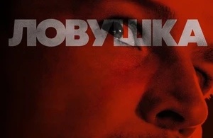 Ловушка