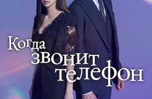 Набранный Вами номер / Когда звонит телефон