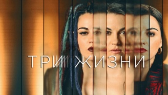 Три жизни Три жизни